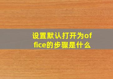 设置默认打开为office的步骤是什么