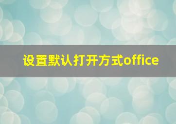 设置默认打开方式office