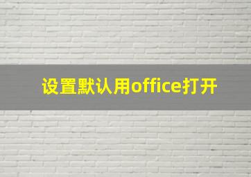 设置默认用office打开