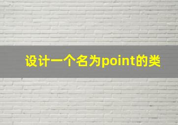 设计一个名为point的类