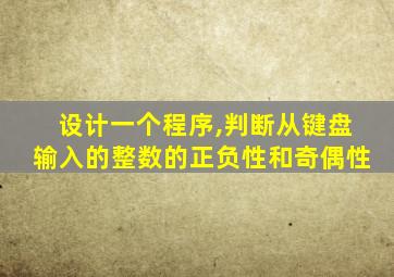 设计一个程序,判断从键盘输入的整数的正负性和奇偶性