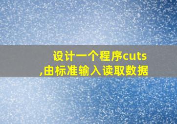 设计一个程序cuts,由标准输入读取数据