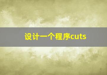 设计一个程序cuts