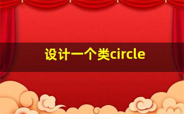 设计一个类circle