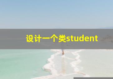 设计一个类student