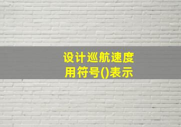 设计巡航速度用符号()表示