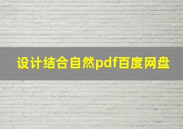 设计结合自然pdf百度网盘