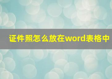 证件照怎么放在word表格中