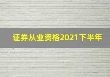 证券从业资格2021下半年