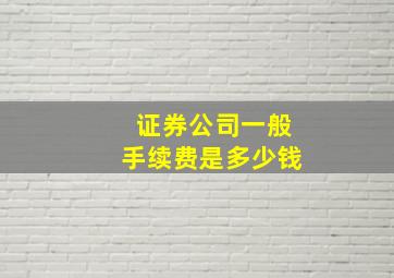 证券公司一般手续费是多少钱