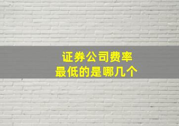 证券公司费率最低的是哪几个