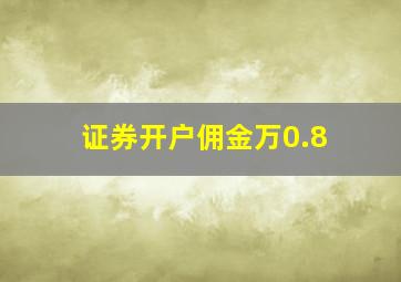 证券开户佣金万0.8