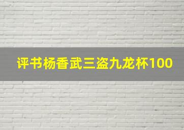 评书杨香武三盗九龙杯100