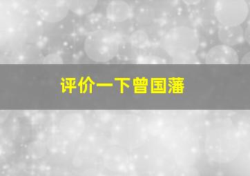 评价一下曾国藩