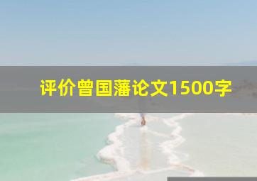 评价曾国藩论文1500字