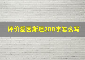 评价爱因斯坦200字怎么写