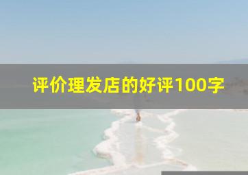 评价理发店的好评100字