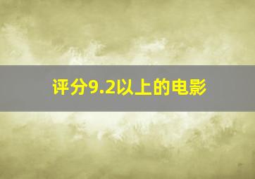 评分9.2以上的电影