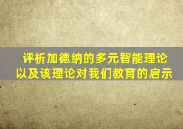 评析加德纳的多元智能理论以及该理论对我们教育的启示