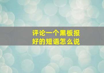 评论一个黑板报好的短语怎么说