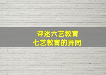 评述六艺教育七艺教育的异同