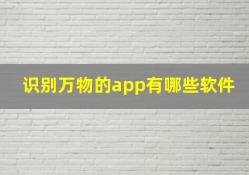 识别万物的app有哪些软件