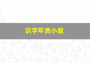 识字年货小报