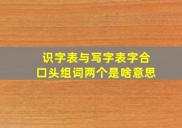 识字表与写字表字合口头组词两个是啥意思