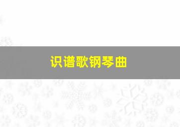 识谱歌钢琴曲