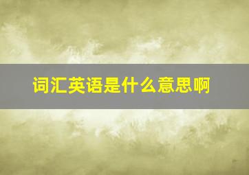 词汇英语是什么意思啊