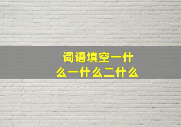 词语填空一什么一什么二什么