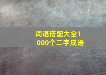 词语搭配大全1000个二字成语