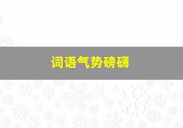 词语气势磅礴