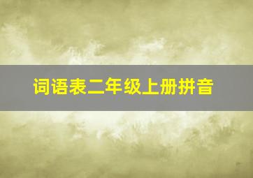 词语表二年级上册拼音