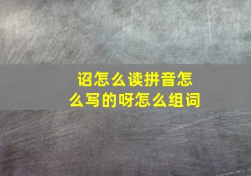 诏怎么读拼音怎么写的呀怎么组词