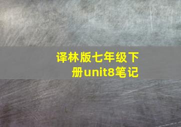 译林版七年级下册unit8笔记