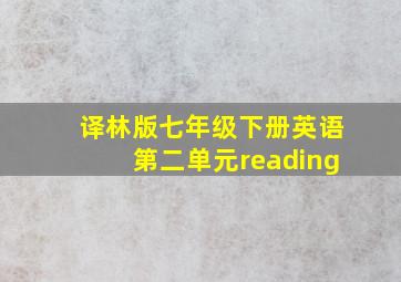 译林版七年级下册英语第二单元reading