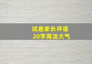 试卷家长评语20字简洁大气