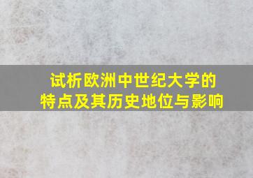 试析欧洲中世纪大学的特点及其历史地位与影响