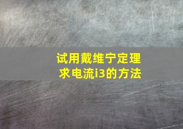 试用戴维宁定理求电流i3的方法