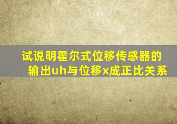 试说明霍尔式位移传感器的输出uh与位移x成正比关系