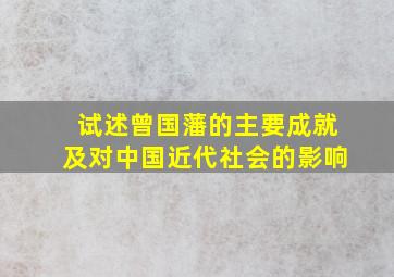 试述曾国藩的主要成就及对中国近代社会的影响