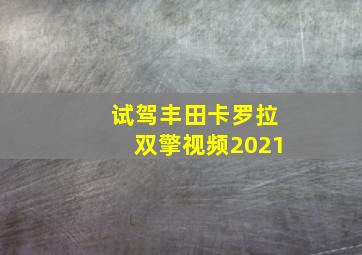 试驾丰田卡罗拉双擎视频2021