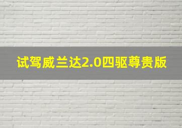 试驾威兰达2.0四驱尊贵版