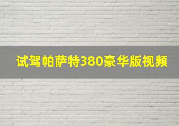 试驾帕萨特380豪华版视频