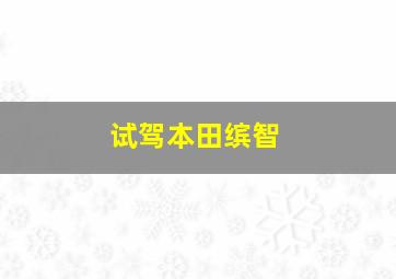 试驾本田缤智