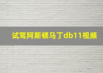 试驾阿斯顿马丁db11视频