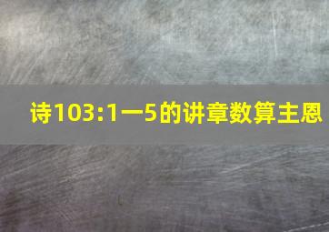 诗103:1一5的讲章数算主恩