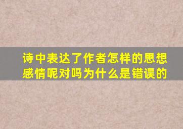 诗中表达了作者怎样的思想感情呢对吗为什么是错误的