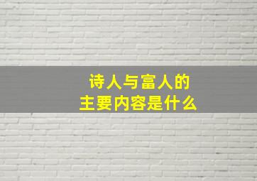 诗人与富人的主要内容是什么